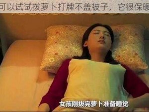 可以试试拨萝卜打牌不盖被子，它很保暖