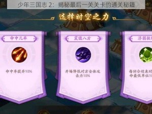 少年三国志 2：揭秘最后一关关卡的通关秘籍