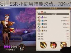 阴阳师 SSR 小鹿男技能改动，加强详解