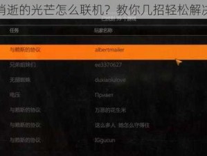 消逝的光芒怎么联机？教你几招轻松解决