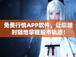 为什么-如何-怎样找到一个免费的、提供行情动画的网站或 app？