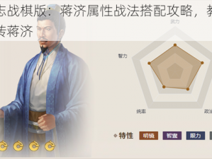 三国志战棋版：蒋济属性战法搭配攻略，教你轻松玩转蒋济