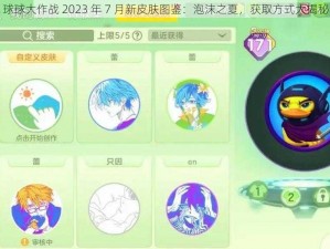 球球大作战 2023 年 7 月新皮肤图鉴：泡沫之夏，获取方式大揭秘