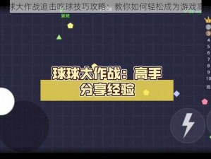 球球大作战追击吃球技巧攻略：教你如何轻松成为游戏高手