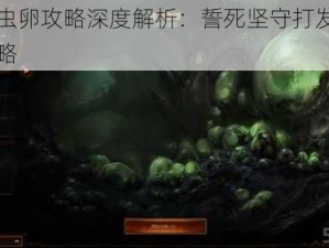 游戏虫卵攻略深度解析：誓死坚守打发策略全攻略