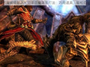 《恶魔城暗影之王沼泽巨魔简易打法：巧用道具，轻松应对》