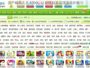 国产精品久久 4399，让你体验高品质游戏的魅力