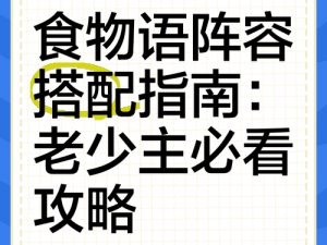 食物语压制流阵容搭配策略：策略调整与角色定位精准掌控核心思路揭秘