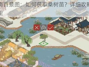 江南百景图：如何获取桑树苗？详细攻略在这里