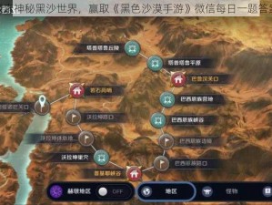 探索神秘黑沙世界，赢取《黑色沙漠手游》微信每日一题答案