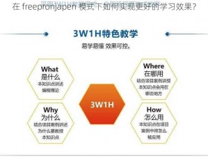 在 freepronjapen 模式下如何实现更好的学习效果？