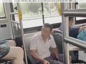 公交轮奸安全门，女性出行的守护者