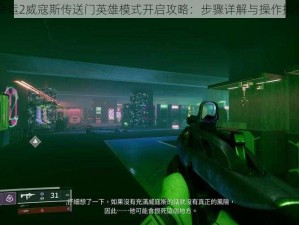 命运2威寇斯传送门英雄模式开启攻略：步骤详解与操作指引