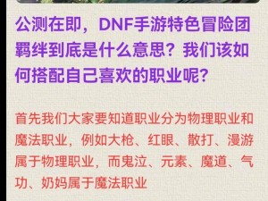 DNF手游元素师冒险团羁绊远征小队的搭配攻略：构筑高效元素冒险团队的核心策略与战术组合指南