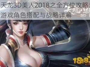 天龙3D美人2018之全方位攻略：游戏角色搭配与战略详解