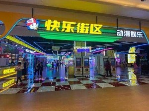 探寻快乐商店街：购物娱乐新地标，等你来一探究竟