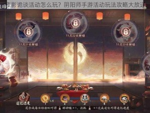 夜影诡谈活动怎么玩？阴阳师手游活动玩法攻略大放送