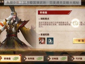 挑战少年三国志蜀国演武场：完美通关攻略大揭秘