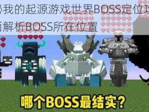 揭秘我的起源游戏世界BOSS定位攻略：全面解析BOSS所在位置