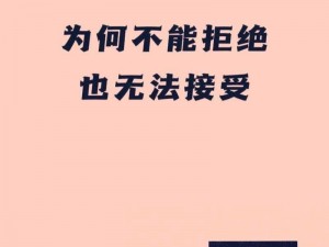 人们为什么总是拒绝接受现实？怎样才能让人们从拒绝变为接受？