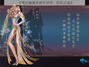 《倩女幽魂手游水浒传：奸臣之谜》