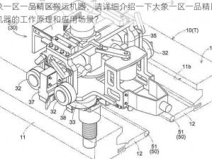 大象一区一品精区搬运机器、请详细介绍一下大象一区一品精区搬运机器的工作原理和应用场景？