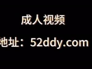 成人 18OV 视频禁止观看——高品质成人影视，带来极致视觉享受