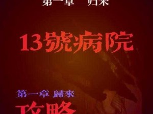 《十三号病院》第二章图文通关秘籍大揭秘