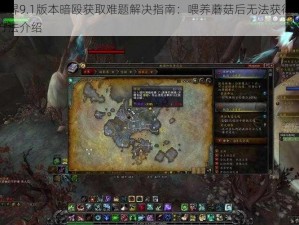 魔兽世界9.1版本暗殴获取难题解决指南：喂养蘑菇后无法获得暗殴的解决方法介绍