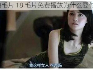 成熟毛片 18 毛片免费播放为什么要付费？