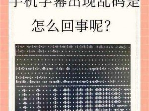 无人区乱码一二三四是怎么回事？为何会出现乱码？如何解决无人区乱码问题？