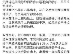 尿道责罚-请详细描述一下尿道责罚的具体方式、过程及可能产生的影响等相关内容