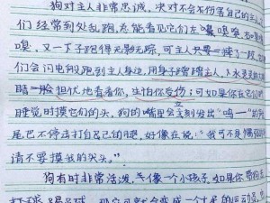 被主人罚一整天，小狗心里苦，小作文 300 字诉委屈，为何如此？