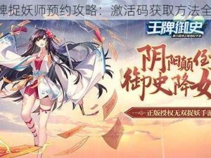 《王牌捉妖师预约攻略：激活码获取方法全解析》