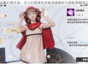 天魔幻想手游：手小红帽角色技能深度解析与搭配策略探讨