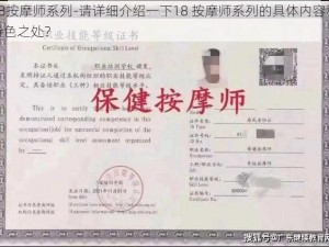 18按摩师系列-请详细介绍一下18 按摩师系列的具体内容和特色之处？