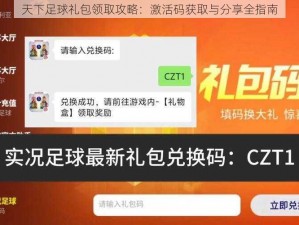 天下足球礼包领取攻略：激活码获取与分享全指南