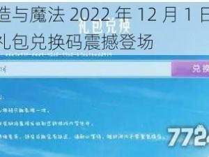 创造与魔法 2022 年 12 月 1 日最新礼包兑换码震撼登场