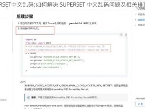 SUPERSET中文乱码;如何解决 SUPERSET 中文乱码问题及相关排查方法