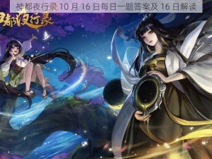 神都夜行录 10 月 16 日每日一题答案及 16 日解读