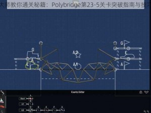 桥梁大师教你通关秘籍：Polybridge第23-5关卡突破指南与技巧分享