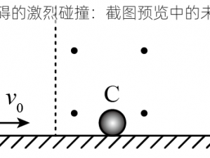 球与障碍的激烈碰撞：截图预览中的未知挑战