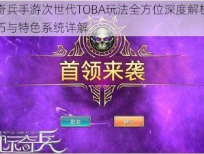 天际奇兵手游次世代TOBA玩法全方位深度解析：战略技巧与特色系统详解