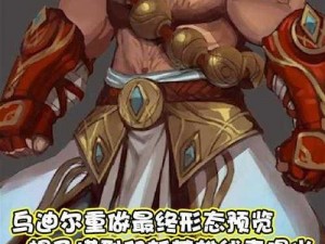 LOL乌迪尔重做独家预览：重做后技能深度解析与展示