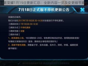 王者荣耀1月19日更新汇总：全新内容一览及变更细节揭秘