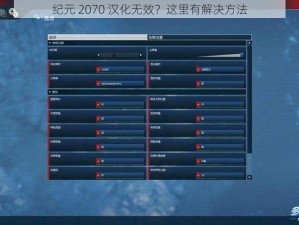 纪元 2070 汉化无效？这里有解决方法