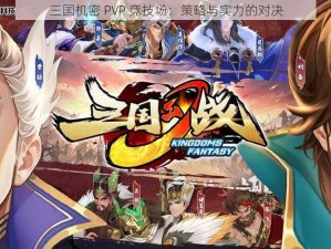 三国机密 PVP 竞技场：策略与实力的对决