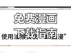 精漫画免费登录页面看？为何要找免费资源，怎样才能安全登录？