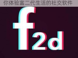 抖音富二代 f2 老版本，一款让你体验富二代生活的社交软件