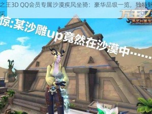 万王之王3D QQ会员专属沙漠疾风坐骑：豪华品级一览，独特魅力尽展风采